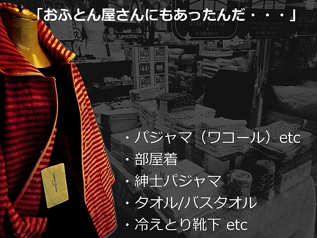 日曜日はパジャマや部屋着を買いにご来店される方で賑わいます オーダーメイド枕 高反発マットレス 寝具専門店 まくらと眠りのお店いろは